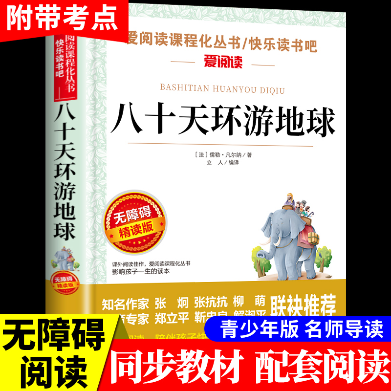 八十天环游地球必读正版 儒勒凡尔纳科幻小说全集海洋三部曲适合小学生初中生看的课外书四五六年级课外阅读书籍畅销书排行榜名著