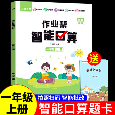 一年级上册作业帮智能口算题卡