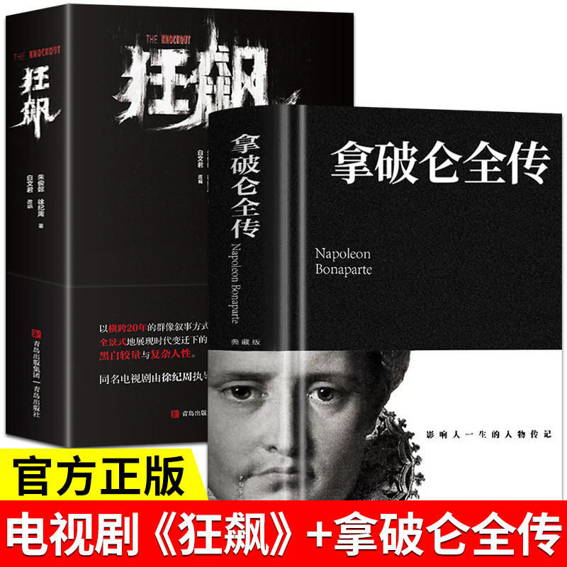 拿破仑全传政治军事张译张颂文同名电视剧高智商犯罪心理悬疑推理书籍