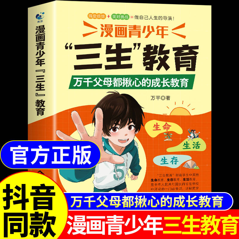 【抖音同款】漫画青少年三生教育正版书籍漫画版 教孩子学会热爱生命生存生活 儿童版小学生课外阅读书籍适合看的漫画书青蓝今月