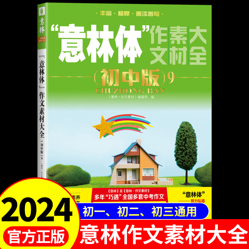 意林体作文素材大全初中版9 初中满分作文2024 高分范文精选初中生作文书冲刺热点考点押题初一中学生语文全国优秀作文选人教版