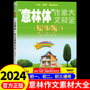 初中满分作文2024 高分范文精选初中生作文书冲刺热点考点押题初一中学生语文全国优秀作文选人教版 意林体作文素材大全初中版