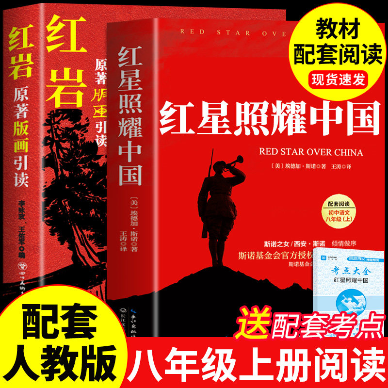 红星照耀中国正版原著完整版和红岩导读八年级上册必读正版的课外书 初二课外阅读书籍配套人教版语文书目八上名著红岩书红心闪耀