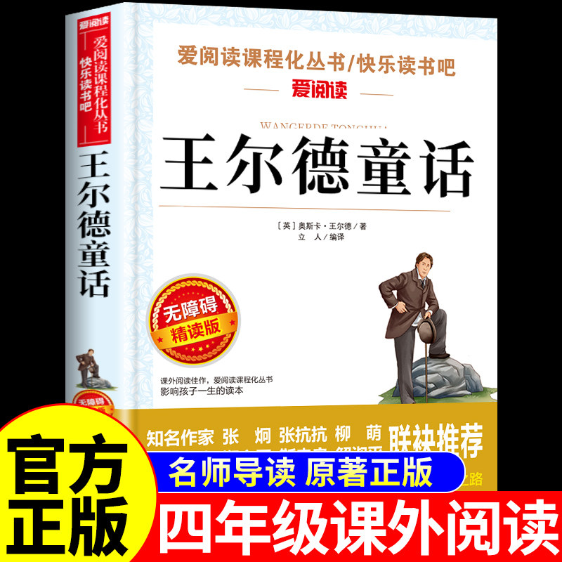 王尔德童话四年级下册阅读课外书必读正版书籍 快乐读书吧四下学期的书目推荐快乐王子王尔德文选全集巨人的花园三至五六年级老师