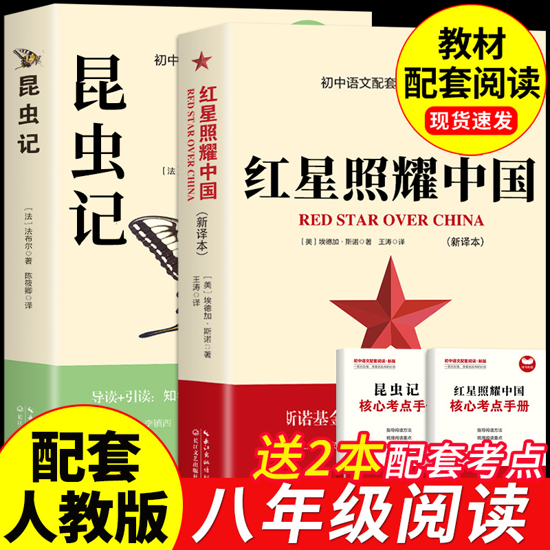 红星照耀中国和昆虫记原著必读正版完整版八年级上册课外书初二8上名著初中课外阅读书籍教育红心闪耀出版社人民非人教版七年级 书籍/杂志/报纸 儿童文学 原图主图