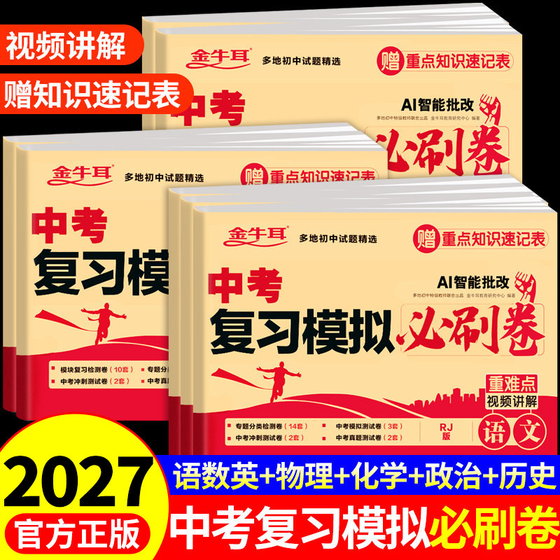 2026年中考复习模拟必刷卷语文数学英语物理化学政治历史生物地理必刷题中考真题卷全套初三总复习资料初中真题试卷冲刺模拟试卷