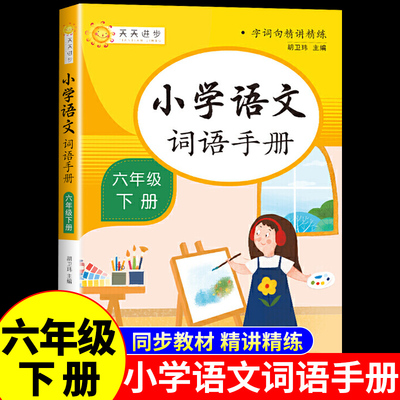 小学语文词语手册专项训练六年级