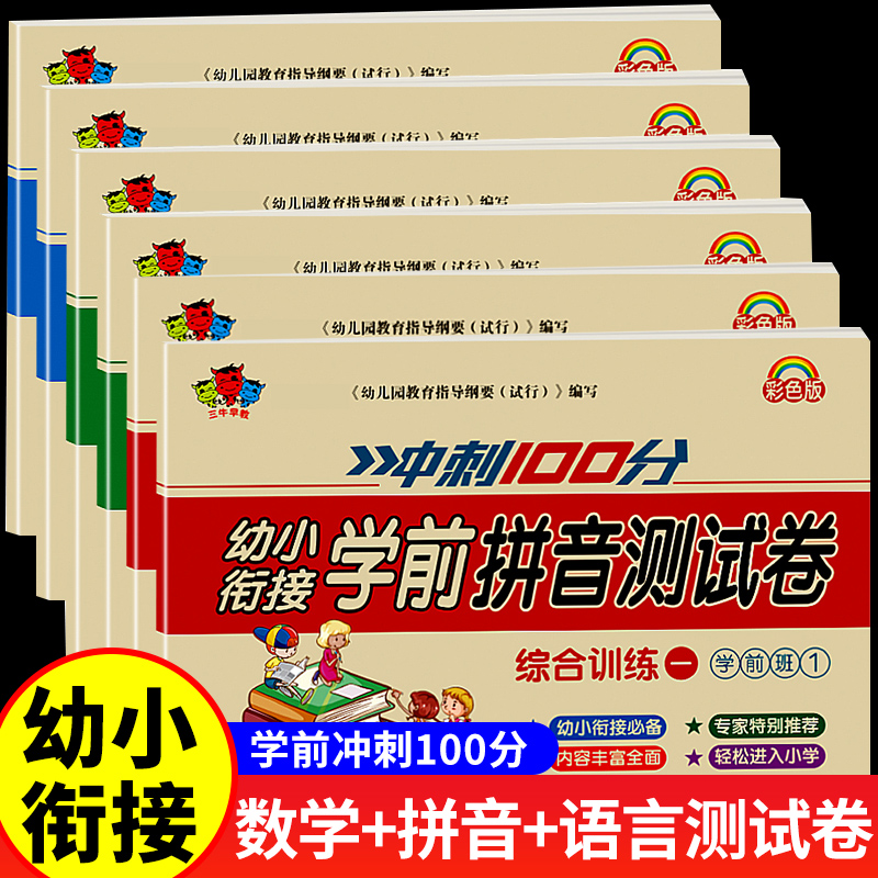 幼小衔接试卷测试卷全套学前班教材一日一练语文拼音数学启蒙练习题入学准备大练习幼儿园大班升一年级幼升小衔接练习册每日一练 书籍/杂志/报纸 启蒙认知书/黑白卡/识字卡 原图主图