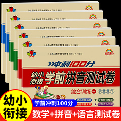 幼小衔接试卷测试卷全套学前班教材一日一练语文拼音数学启蒙练习题入学准备大练习幼儿园大班升一年级幼升小衔接练习册每日一练