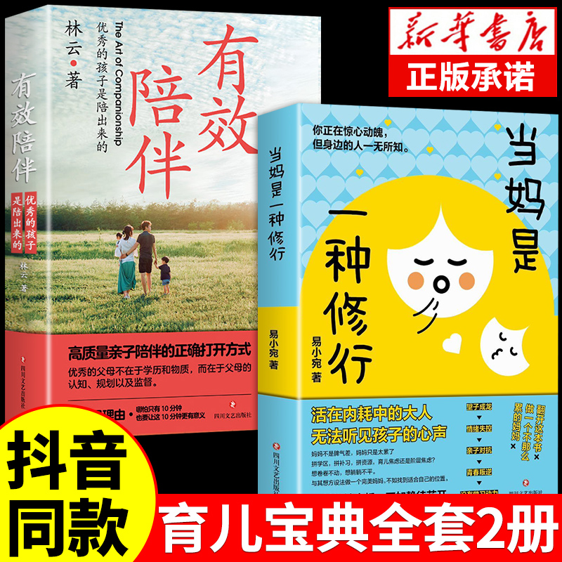 抖音同款当妈是一种修行书正版全套2册有效陪伴孩子强势的父母与混乱的孩子当妈妈是一种修为休行休型最温柔的教养育儿书籍做妈妈-封面