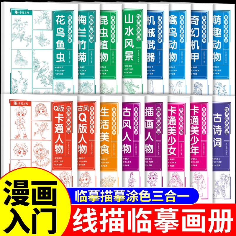 线描临摹画册漫画入门手绘描摹本动漫卡通古风人物线稿描绘儿童描画美少女绘画画画基础自学教程教材国画临摹工笔画白描素描书本