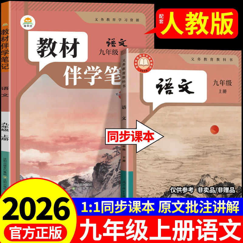 2026新版九年级上册语文配套人教版简平优初中教材伴学笔记初三9年级上下册全套课本教材完全解读课堂笔记九上同步语文书英语预习