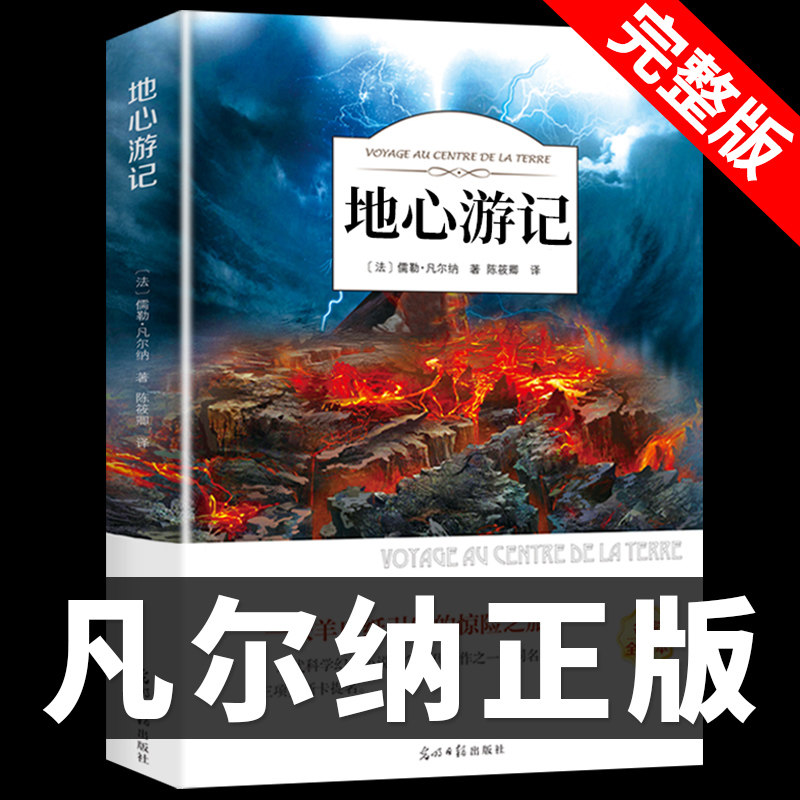 地心游记 儒勒凡尔纳原著 科幻小说全集海洋三部曲小学生三四年级至五六阅读课外书必读正版书籍初中读物好书好看的书畅销书排行榜高性价比高么？