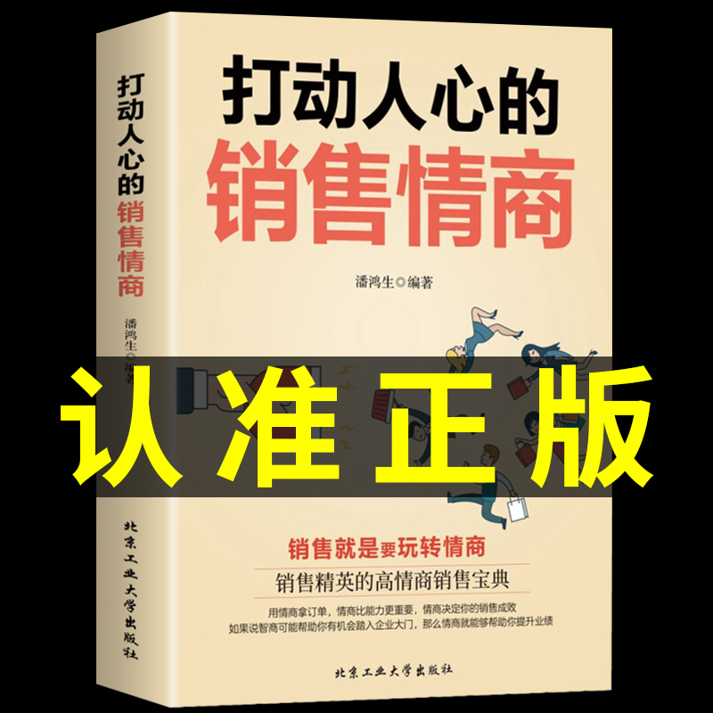 【抖音同款】打动人心的销售情商一本书读懂销售心理学就是要玩转情商营销管理技巧书籍二手房广告营销方面的书做生意口才 书籍/杂志/报纸 儿童文学 原图主图