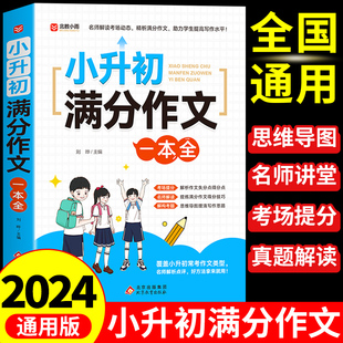 2024小升初满分作文大全人教版 小学生作文书大全小学三四五六年级小考优秀作文分类精选一本全语文专项训练总复习必刷题人教版