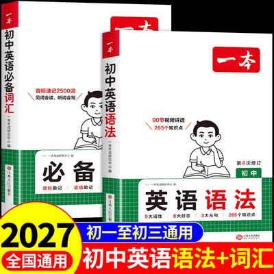 2027一本初中英语语法专项训练每日一练初一七年级初中英语语法书必备词汇单词知识点汇总大全满分作文专练配套人教版教辅书推荐