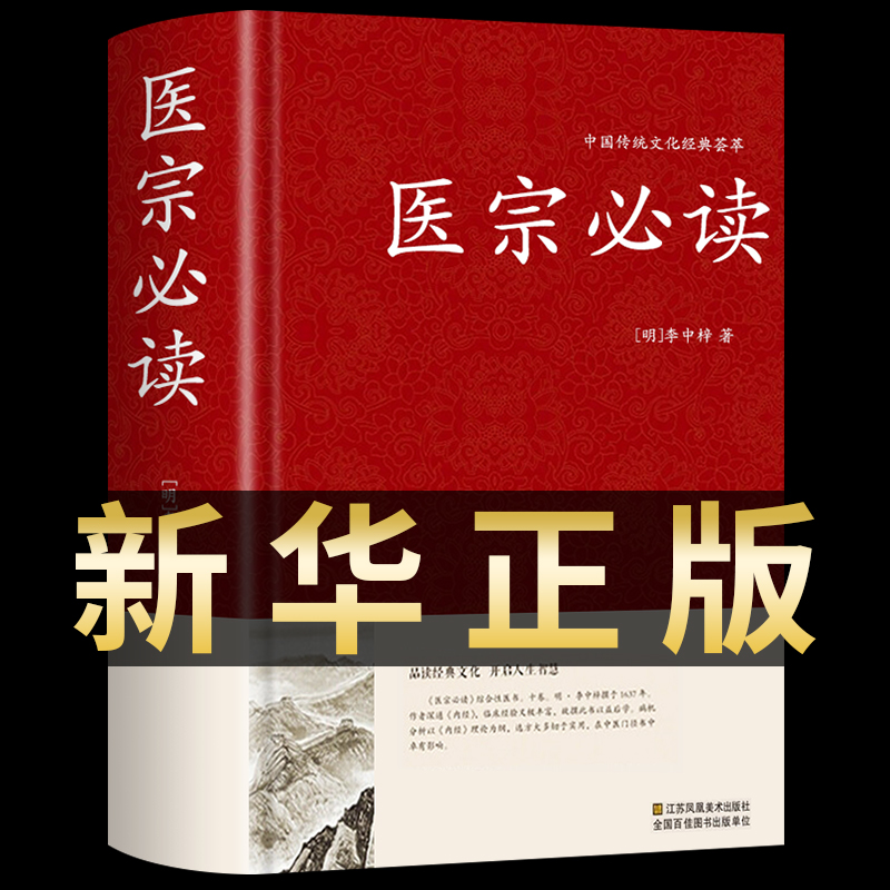 医宗必读正版中医基础理论书籍大全中国传统文化医学类医书草药快速入