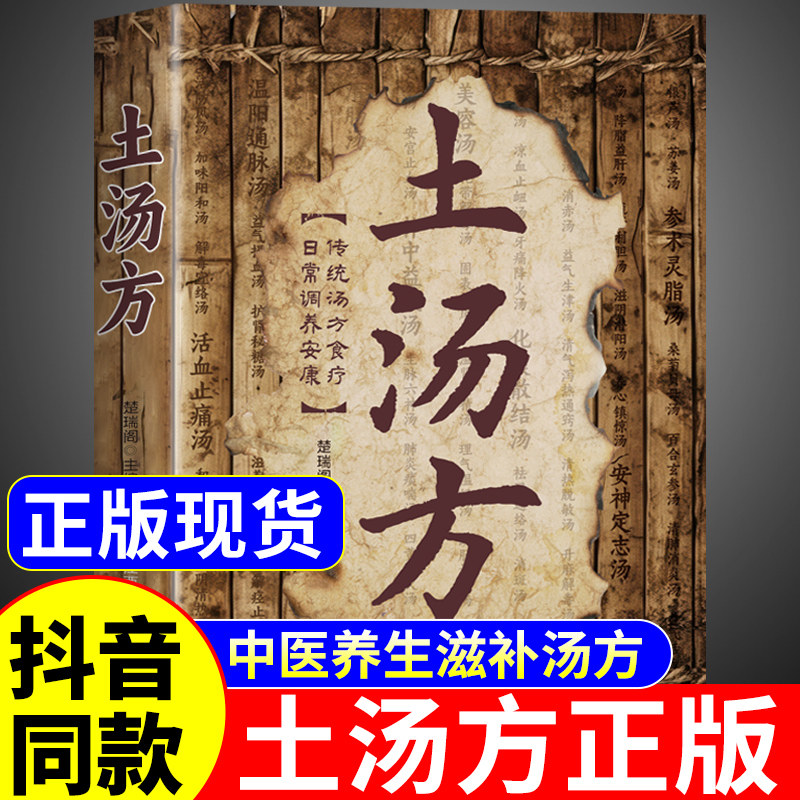 官方正版】土汤方正版书籍便携版 中医养生书籍大全一汤一方中医养生食补书籍经典智慧食谱乡野古方书家庭实用常备生活百科全书