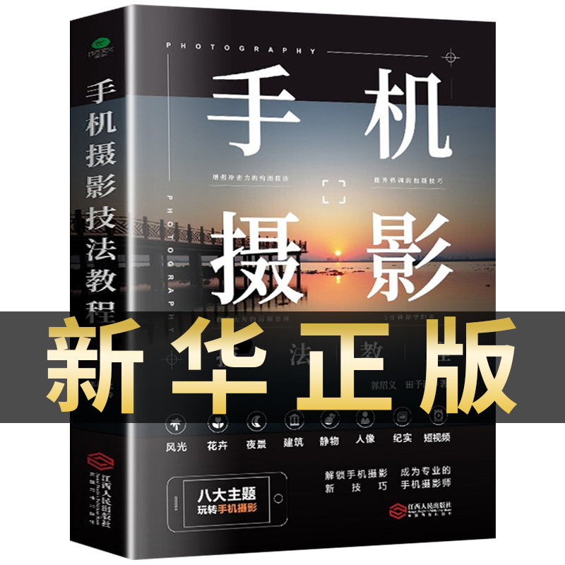 手机摄影技法教程从入门到精通