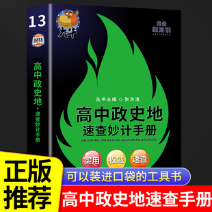 高中政史地速查妙计手册 政治历史地理基础知识天天背核心考点总结速查速记掌中宝知识点手册高一高二高三高考备考资料随身记书籍