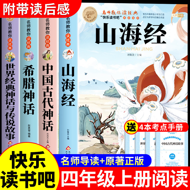 全套4册山海经原著正版小学生版四年级上册阅读课外书必读正版中国古代神话故事古希腊世界经典神话与英雄传说快乐读书吧四上书籍