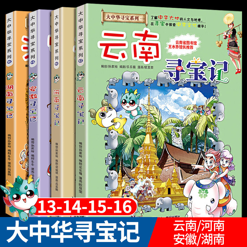 大中华寻宝记系列第四辑云南河南安徽湖南全套书全套正版儿童百科全书漫画书科普类书籍小学小学生课外书课外阅读大中国大中 华怎么看?