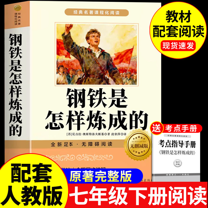 骆驼祥子和钢铁是怎样炼成正版原著完整版七年级下册必读正版课外书初一课外阅读书籍配套人教版7七下初中名著语文书目老舍怎么练