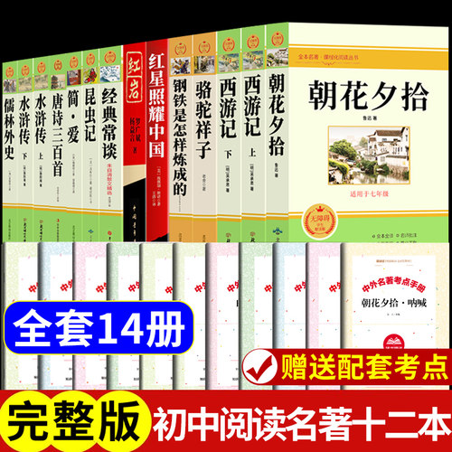 初中必读正版名著十二本朝花夕拾鲁迅原著西游记七年级上册的课外书初一课外阅读书籍初中生中考12部全套配套人教版语文书目红岩