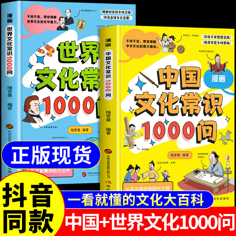 【抖音同款】漫画中国文化常识1000问正版书籍 漫画版世界中华文化1000问一千问百科全书小学生适合看的漫画书古代文学常识3000问图片