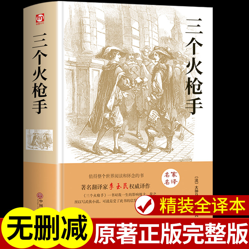 【精装正版】三个火枪手大仲马原著完整版中文版初中高中课外阅读书籍必读正版书目世界经典儿童文学名著小说三部曲剑客3个火抢手