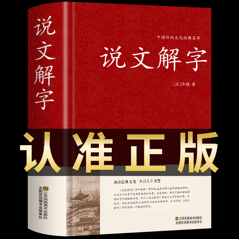 精装说文解字正版许慎著 中华有关中国文字解析的书籍书局注解十二讲画说汉字王国字典咬文嚼字细说汉字的故事画说汉字工具书说解