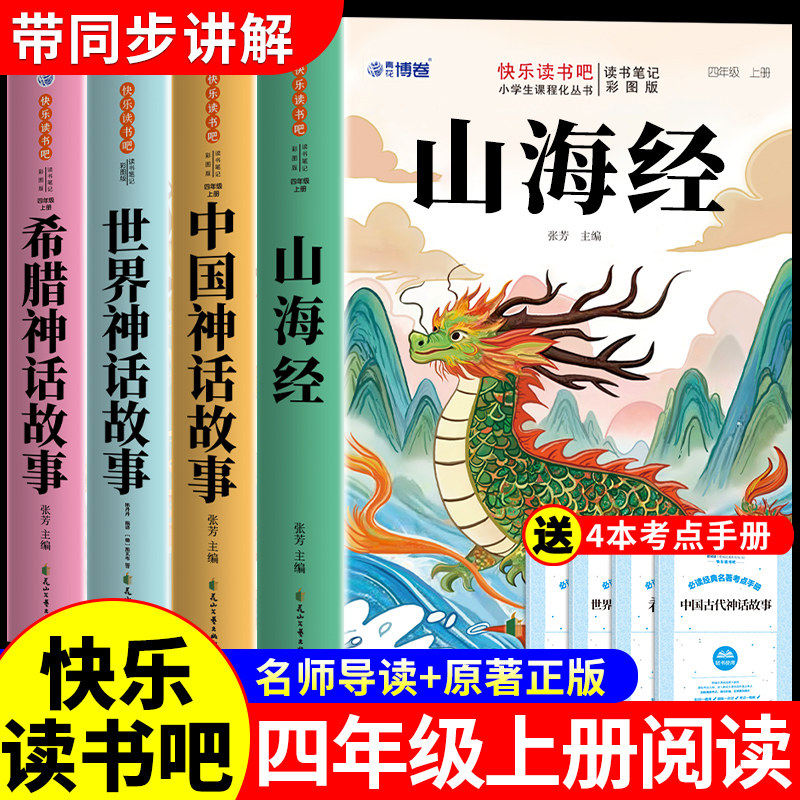 全套4册山海经原著正版小学生版四年级上册阅读课外书必读正版中国古代神话故事古希腊世界经典神话与英雄传说快乐读书吧四上书籍