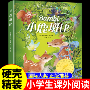精装版】小鹿斑比 国际大奖儿童文学 小学生阅读课外书籍 适合小学三四五六年级上册下册看的课外书必读正版漫画童话故事书班比