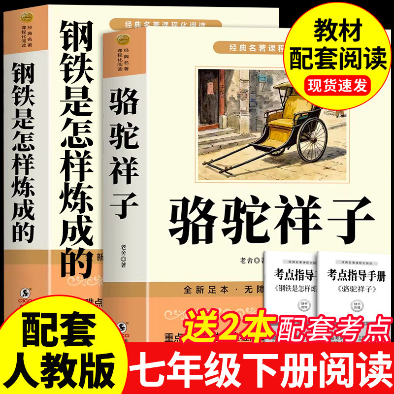 骆驼祥子和钢铁是怎样炼成正版原著完整版七年级下册必读正版课外书初一课外阅读书籍配套人教版7七下初中名著语文书目老舍怎么练