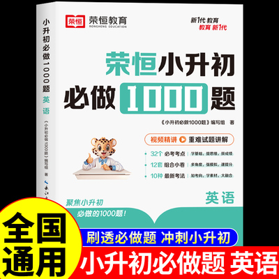 荣恒小升初必做1000题英语