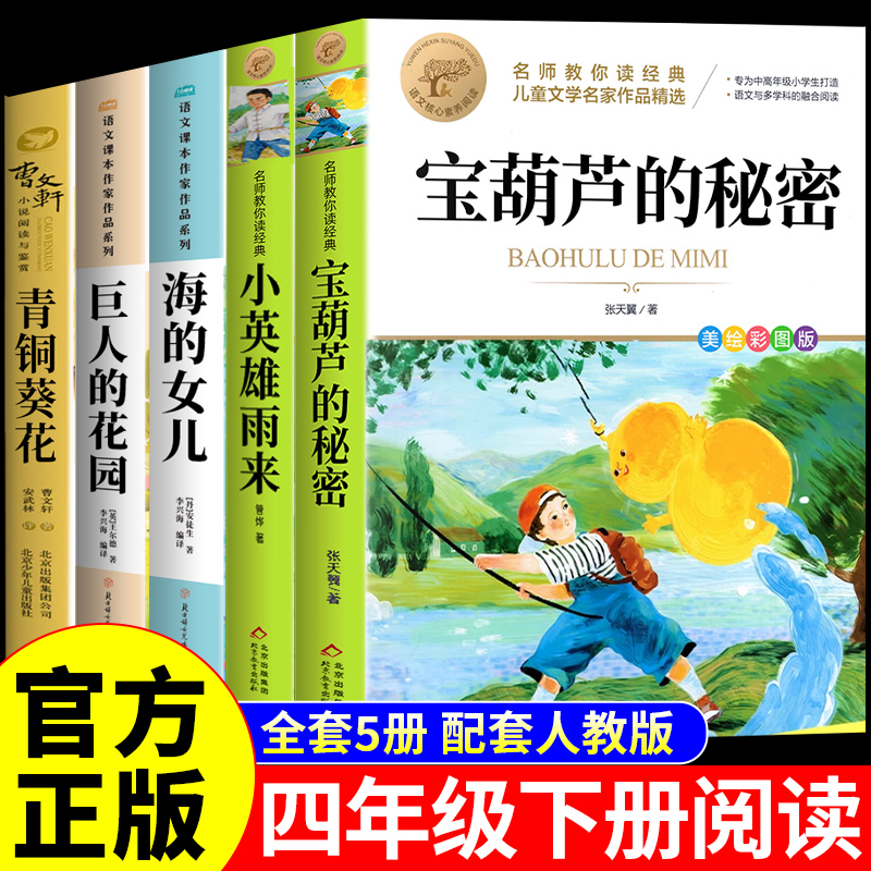 全套5册四年级下册必读课外书