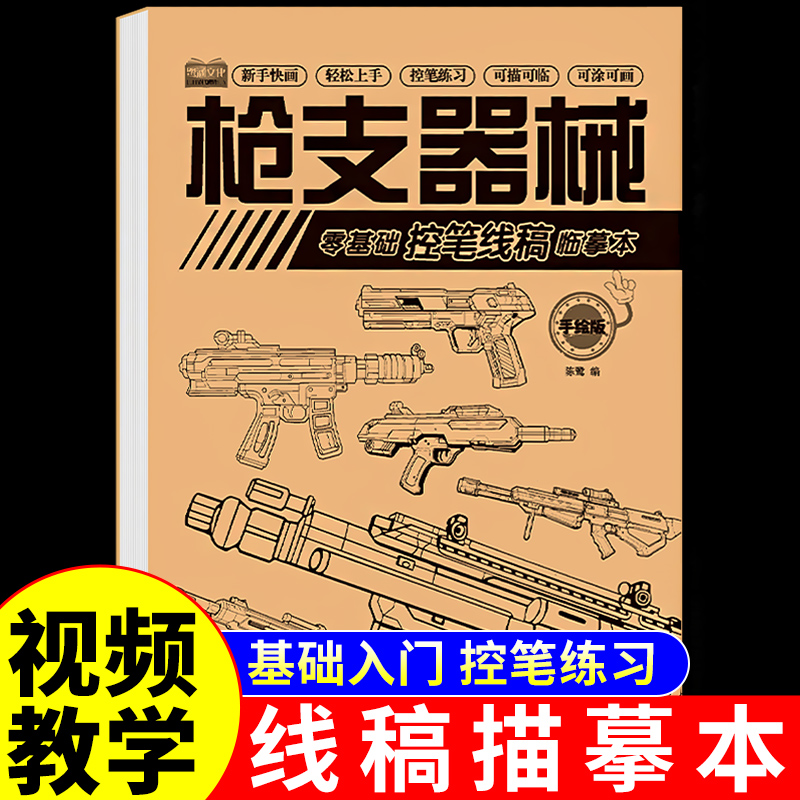枪支器械线稿描摹本儿童线描临摹画册白描填色素材描绘本学画画教材儿童简笔画入门自学大全小学生卡通手绘本教程书幼儿美术艺术