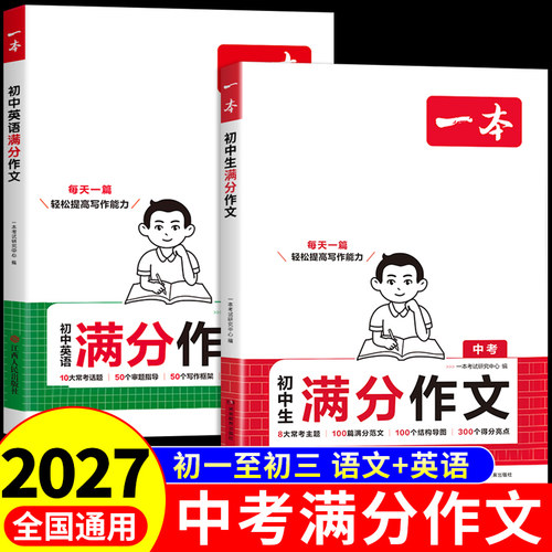 一本中考语文英语满分作文