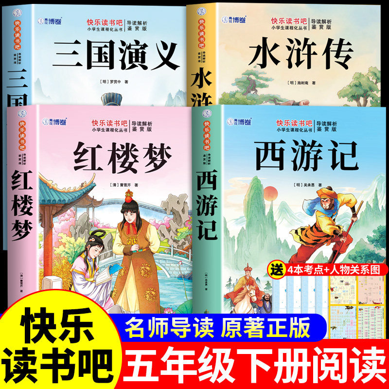 四大名著原著正版小学生版五年级下册必读正版的课外书 快乐读书吧5五下阅读书籍三国演义水浒传西游记红楼梦全套青少年版本中国