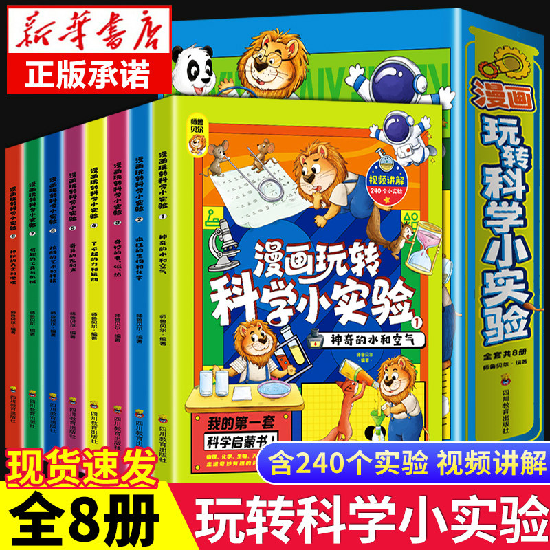 全套8册 漫画玩转科学小实验套装正版书籍 科普类书籍小学百科全书大百科小学生儿童启蒙物理化趣味实验王物理化学数学科学漫画书使用感如何?
