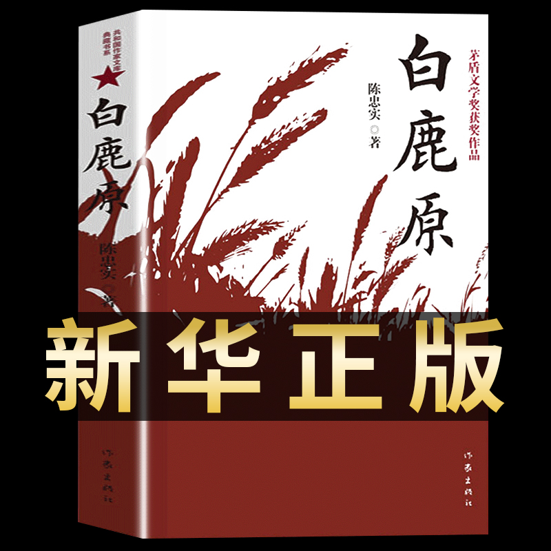 白鹿原无删节版正版陈忠实作品文学类书籍小说畅销书中国文学史1993版一版一印茅盾文学奖获奖作品现当代青春经典作家出版社