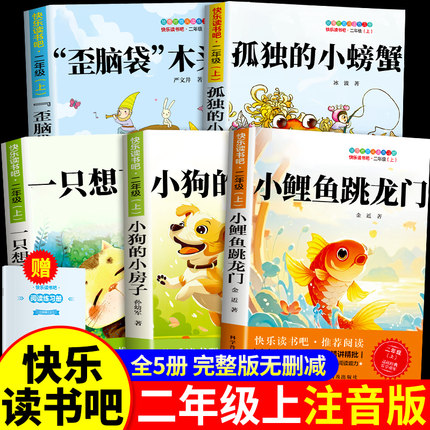 全套5册 小鲤鱼跳龙门二年级上册必读正版的课外书注音版快乐读书吧二上2阅读书籍孤独小螃蟹小狗小房子歪脑袋木头桩一只想飞的猫