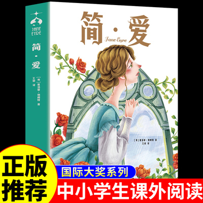 简爱书籍正版原著小学生