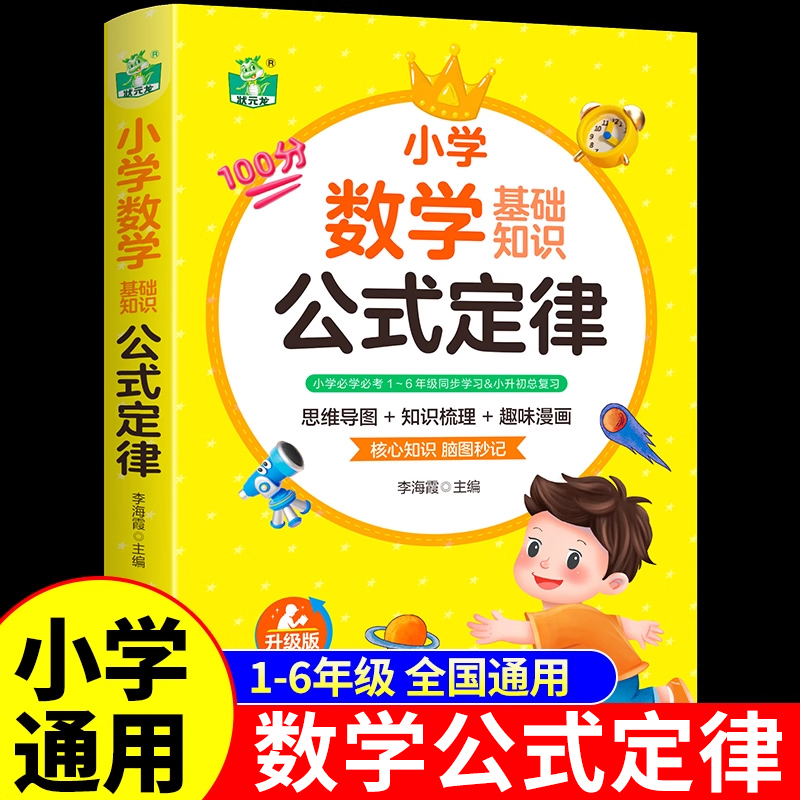 小学数学基础知识大全公式定律