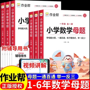 作业帮小学数学母题大全提分大师解题大招一二三四五六年级上册下册配套人教版小学生计算题应用题专项训练必刷题强化同步练习册