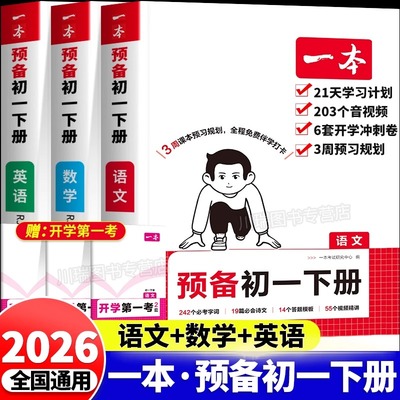 2026一本预备新初一下册寒假作业衔接教材七年级下册语文数学英语小四门全套课本全解读必刷题课堂笔记配套人教版7七下教辅预习书A