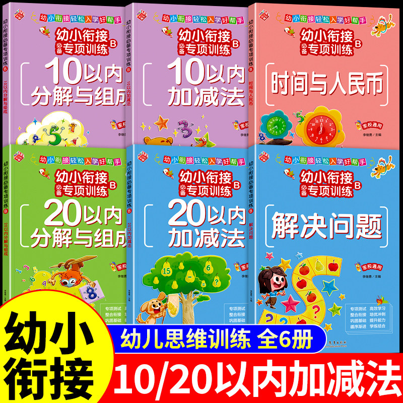 幼小衔接教材全套每日一练10/20以内加减法天天练口算卡分解和组成练习册凑十法借十法练习题幼儿园大班学前班一年级数学思维训练,书籍/杂志/报纸,启蒙认知书/黑白卡/识字卡,淘宝优惠券,粉丝福利购,淘宝优惠卷