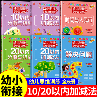 幼小衔接教材全套每日一练10/20以内加减法天天练口算卡分解和组成练习册凑十法借十法练习题幼儿园大班学前班一年级数学思维训练