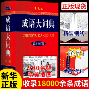 多功能中国中华汉语常用新华字典大全带解释四字词语大辞典 小学生初中生初中高中工具书专用正版 商务印书馆 成语大词典