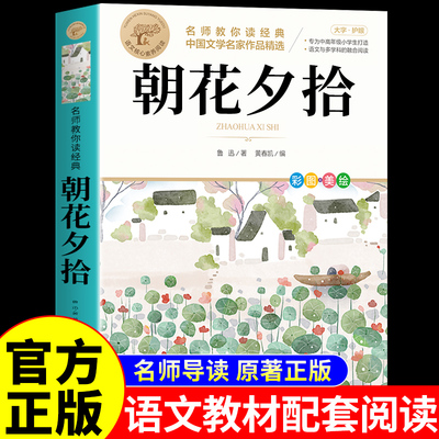 朝花夕拾鲁迅原著正版六年级